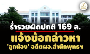ปปชแจ้งข้อกล่าวหา-‘ลูกน้อง’-อดีตผอสำนักพุทธฯ ร่ำรวยผิดปกติ-เงินฝากในบัญชี-169-ล. 