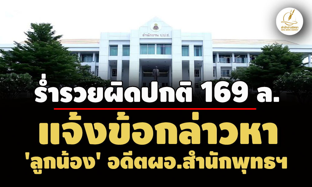 ปปชแจ้งข้อกล่าวหา-‘ลูกน้อง’-อดีตผอสำนักพุทธฯ ร่ำรวยผิดปกติ-เงินฝากในบัญชี-169-ล. 
