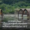 รายงานใหม่จากวารสาร-communications-earth-&-atmosphere-เตือน