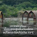 รายงานใหม่จากวารสาร-communications-earth-&-atmosphere-เตือน