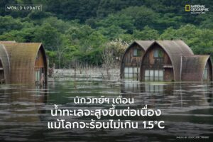 รายงานใหม่จากวารสาร-communications-earth-&-atmosphere-เตือน