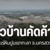 วันนี้มีการประชุมรับฟังความคิดเห็นประชาชน-เพื่อรับฟังรายละเอ
