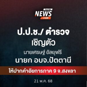วันนี้(21-พค68)-เจ้าหน้าที่-ปปช.-เเละตำรวจได้เข้าเชิญตัว