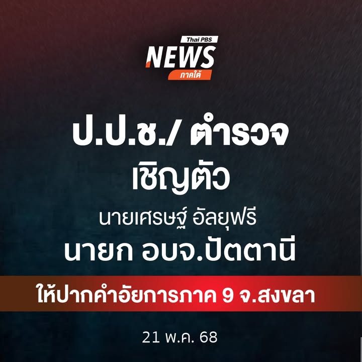 วันนี้(21-พค68)-เจ้าหน้าที่-ปปช.-เเละตำรวจได้เข้าเชิญตัว