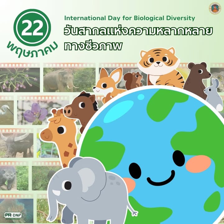22-พฤษภาคม-“วันสากลแห่งความหลากหลายทางชีวภาพ”-วันที่-22-พฤษภ