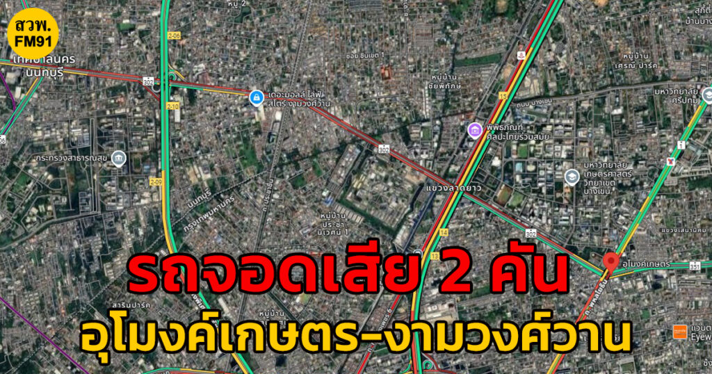 22-พค-68-ถ.งามวงศ์วาน-ขาเข้า-มุ่งหน้าเกษตร-ติดไปถึงแคราย-เ-|-2025-05-22-12:30:00