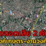 22-พค-68-ถ.งามวงศ์วาน-ขาเข้า-มุ่งหน้าเกษตร-ติดไปถึงแคราย-เ-|-2025-05-22-12:30:00