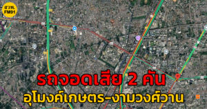 22-พค-68-ถ.งามวงศ์วาน-ขาเข้า-มุ่งหน้าเกษตร-ติดไปถึงแคราย-เ-|-2025-05-22-12:30:00