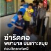 คืบหน้า…เหตุพยาบาลถูกฆ่-า-เสียชีวิตภายในบ้านพัก-บนเกาะสมุย-จั
