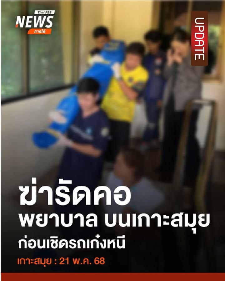 คืบหน้า…เหตุพยาบาลถูกฆ่-า-เสียชีวิตภายในบ้านพัก-บนเกาะสมุย-จั