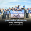 อุทยานแห่งชาติแหลมสน-จัด-sizable-cleansing-day-ดูแลท้องทะเลไทยให้