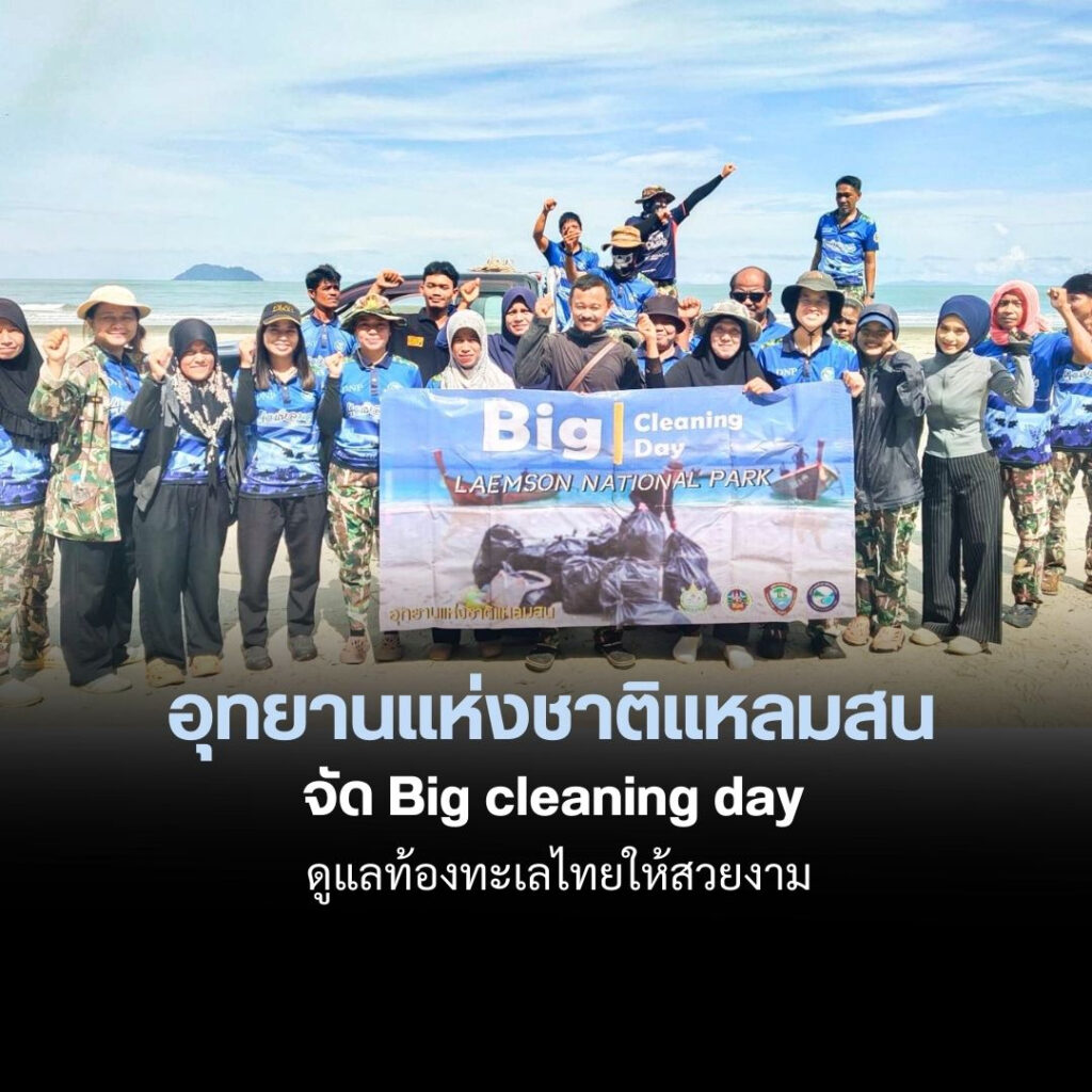 อุทยานแห่งชาติแหลมสน-จัด-sizable-cleansing-day-ดูแลท้องทะเลไทยให้