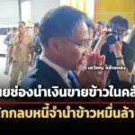 ‘ทนายยิ่งลักษณ์’-เผยไต๋-จ่อนำยอดเงินขายข้าวในคลัง-หักกลบหนี้ละเมิด-10,028-ล.