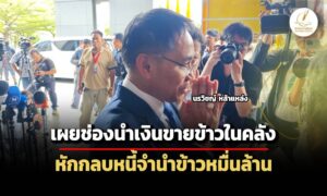 ‘ทนายยิ่งลักษณ์’-เผยไต๋-จ่อนำยอดเงินขายข้าวในคลัง-หักกลบหนี้ละเมิด-10,028-ล.