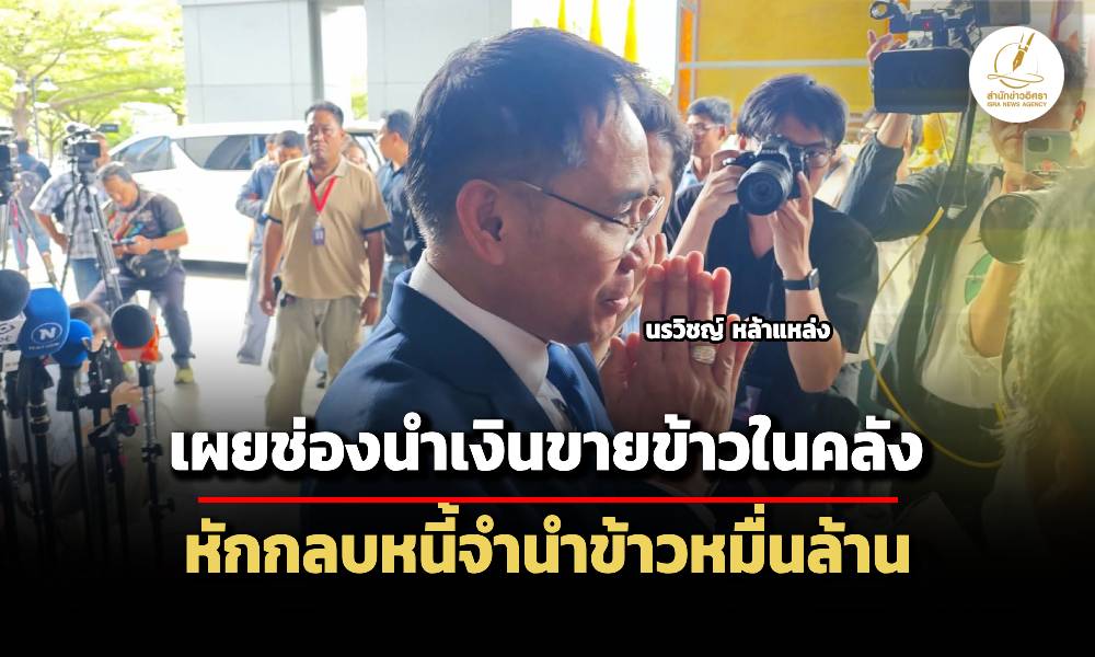 ‘ทนายยิ่งลักษณ์’-เผยไต๋-จ่อนำยอดเงินขายข้าวในคลัง-หักกลบหนี้ละเมิด-10,028-ล.