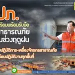 ปภ.-เตรียมพร้อมรับมือสถานการณ์ภัยในช่วงฤดูฝน-เน้นย้ำจังหวัด