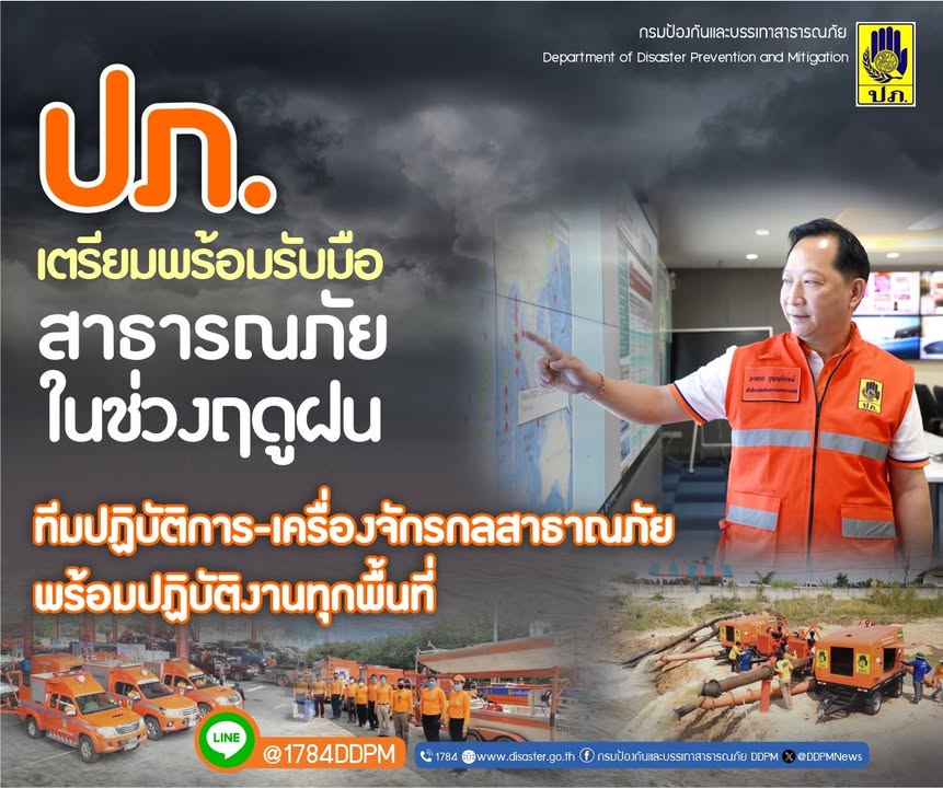 ปภ.-เตรียมพร้อมรับมือสถานการณ์ภัยในช่วงฤดูฝน-เน้นย้ำจังหวัด