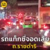 22-พค-68-เวลา-1915-น-ถ.ราชดำริ-มุ่งหน้า-สวนลุมพินี-ก่อนถ-|-2025-05-22-12:17:00