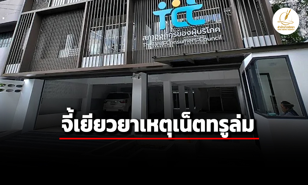 สภาผู้บริโภคจี้เยียวยาเหตุเน็ตทรูล่ม-กสทช.เรียกเอกชนรายงานต้นเหตุปัญหาแล้ว