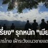 ทหารหน่วยเฉพาะกิจราชมนู-เพิ่มมาตรการเฝ้าระวังชายแดน-หลังกองก