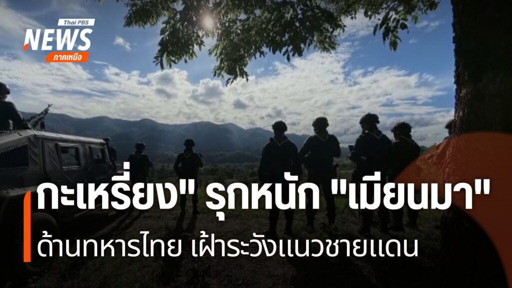 ทหารหน่วยเฉพาะกิจราชมนู-เพิ่มมาตรการเฝ้าระวังชายแดน-หลังกองก