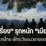 ทหารหน่วยเฉพาะกิจราชมนู-เพิ่มมาตรการเฝ้าระวังชายแดน-หลังกองก