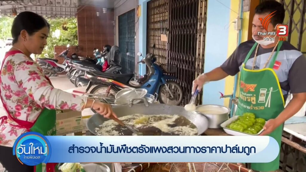 สำรวจน้ำมันพืชตรังแพงสวนทางราคาปาล์มถูก--#th