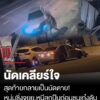 นัดเคลียร์ใจกลายเป็นนัดเสียชีวิต