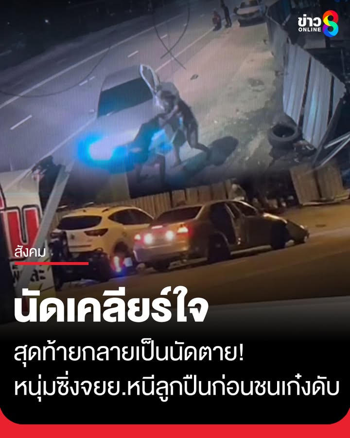 นัดเคลียร์ใจกลายเป็นนัดเสียชีวิต