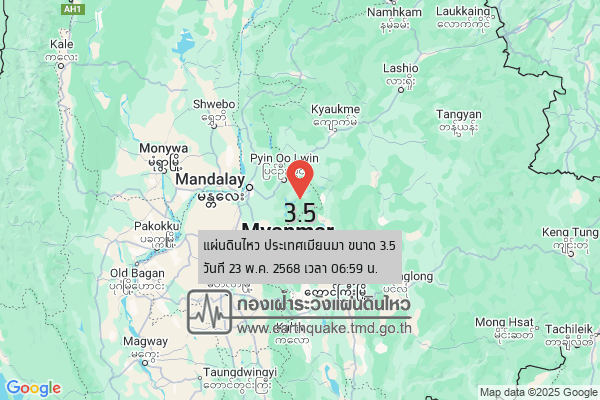 แผ่นดินไหวขนาด-35-ประเทศเมียนมา-2025-05-23-06:59:06-ตามเวลาประเทศไทย-|-วันศุกร์ที่-23-พฤษภาคม-พศ.-2568