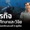 ศูนย์ศึกษาและวิจัยอุทยานแห่งชาติทางทะเลที่-2-(จังหวัดภูเก็ต)-เดินหน