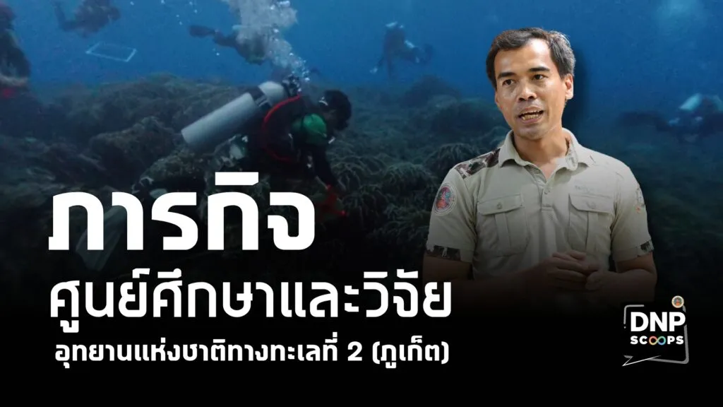 ศูนย์ศึกษาและวิจัยอุทยานแห่งชาติทางทะเลที่-2-(จังหวัดภูเก็ต)-เดินหน