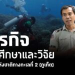 ศูนย์ศึกษาและวิจัยอุทยานแห่งชาติทางทะเลที่-2-(จังหวัดภูเก็ต)-เดินหน