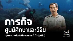 ศูนย์ศึกษาและวิจัยอุทยานแห่งชาติทางทะเลที่-2-(จังหวัดภูเก็ต)-เดินหน