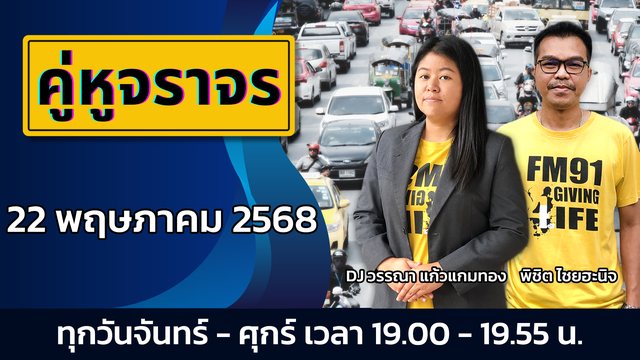 งามวงศ์วาน-ติดหนึบ-รถจอดเสียน้ำมันหมด-กับ-คู่หูจราจร-:-22-พ-|-2025-05-22-12:04:00