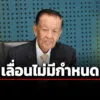 วันนอร์-สั่งเลื่อนลงมติตั้ง-เลขาธิการสถาบันพระปกเกล้าคนใหม่-ไม่มีกำหนด
