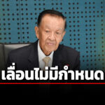 วันนอร์-สั่งเลื่อนลงมติตั้ง-เลขาธิการสถาบันพระปกเกล้าคนใหม่-ไม่มีกำหนด
