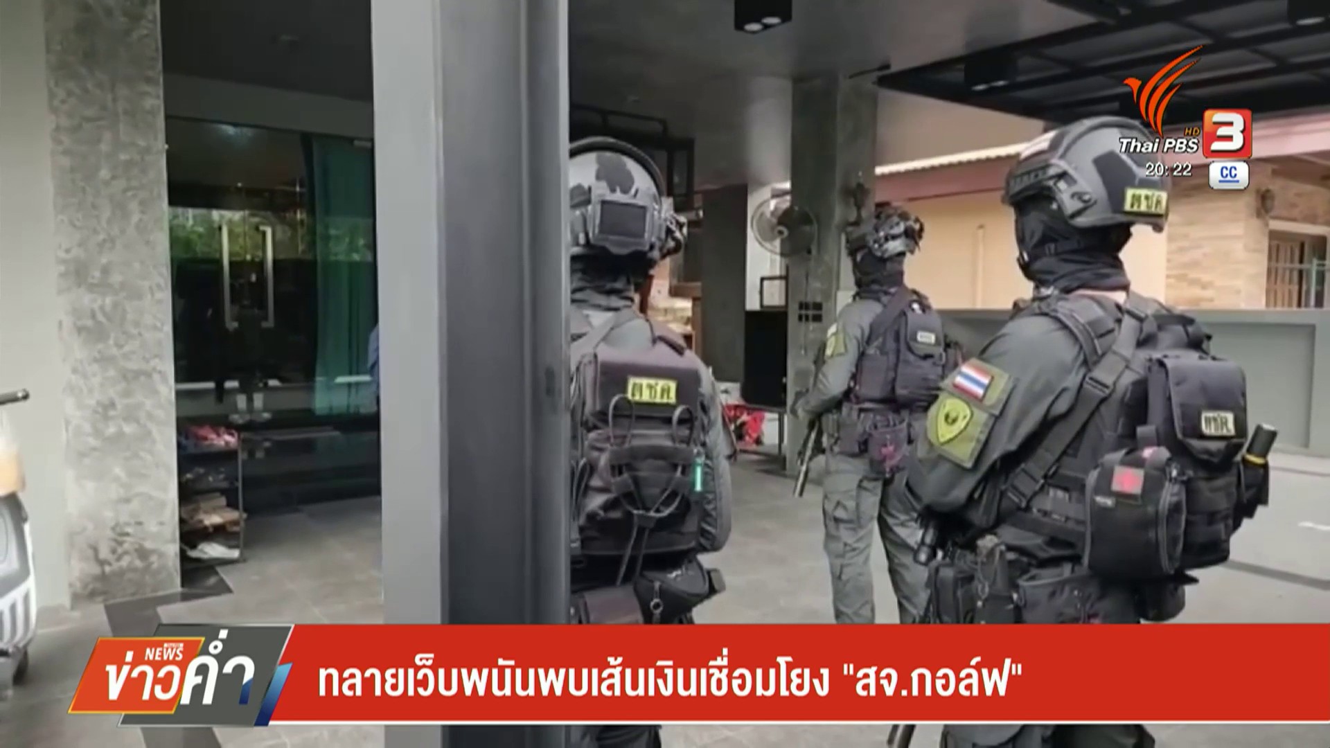 ทลายเว็บพนันพบเส้นเงินเชื่อมโยง-“สจ.กอล์ฟ”-