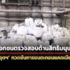 กสม.แนะ-กรมอุตฯ-กวดขันระเบียบการขนตะกอนแคดเมียมไปทิ้ง