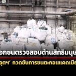 กสม.แนะ-กรมอุตฯ-กวดขันระเบียบการขนตะกอนแคดเมียมไปทิ้ง