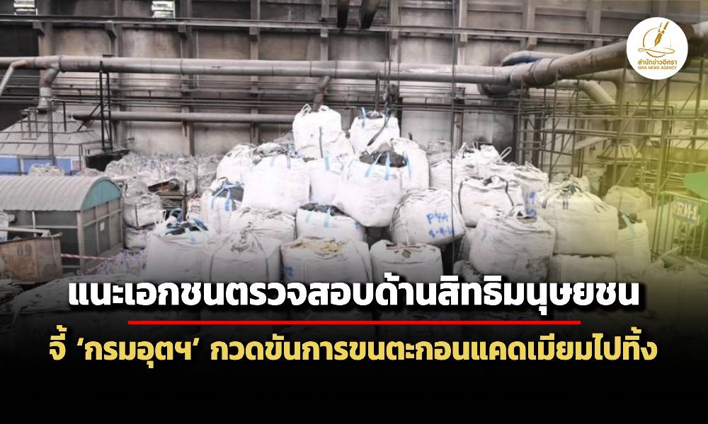 กสม.แนะ-กรมอุตฯ-กวดขันระเบียบการขนตะกอนแคดเมียมไปทิ้ง