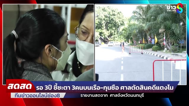 live-จับตาศาลชี้ชะตา-“คดีแตงโม”-3-คนบนเรือ-–-กุนซือ-รอด-หรือ-นอนคุก?