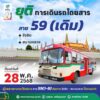 ตั้งแต่-28-พค.นี้-ยุติการเดินรถเมล์-สาย-59-(เดิม)-เส้นทาง-”-|-2025-05-22-11:55:00