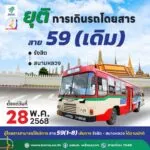 ตั้งแต่-28-พค.นี้-ยุติการเดินรถเมล์-สาย-59-(เดิม)-เส้นทาง-”-|-2025-05-22-11:55:00