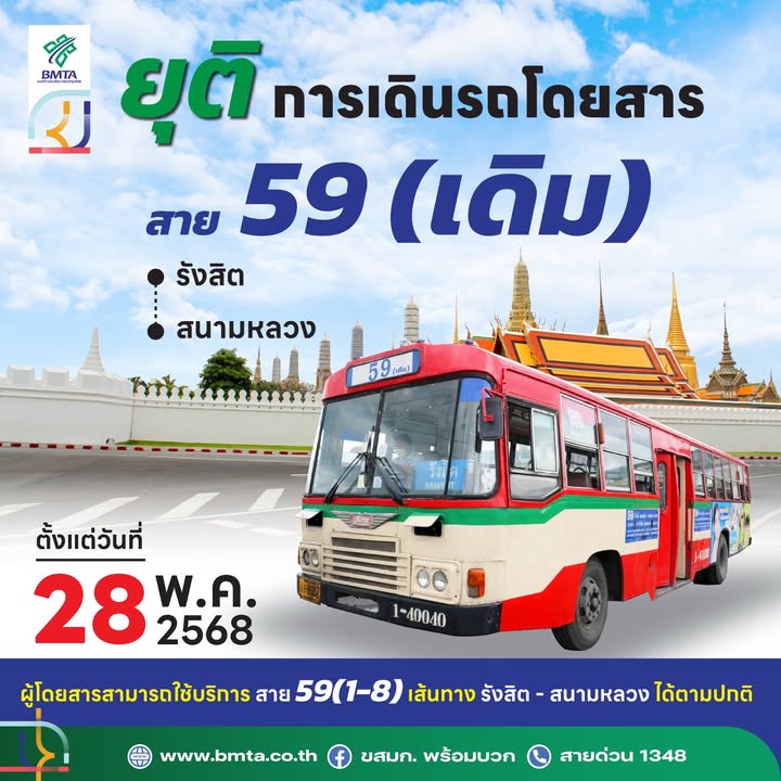 ตั้งแต่-28-พค.นี้-ยุติการเดินรถเมล์-สาย-59-(เดิม)-เส้นทาง-”-|-2025-05-22-11:55:00