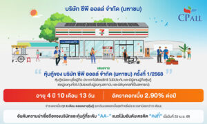 ซีพี-ออลล์-เคาะดอกเบี้ย-หุ้นกู้อายุ-4-ปี-10-เดือน-13-วัน-2.90%-ต่อปี