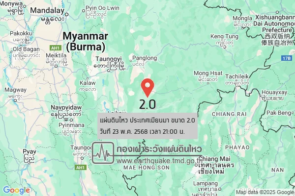 แผ่นดินไหวขนาด-20-ประเทศเมียนมา-2025-05-23-21:00:07-ตามเวลาประเทศไทย-|-วันศุกร์ที่-23-พฤษภาคม-พศ.-2568
