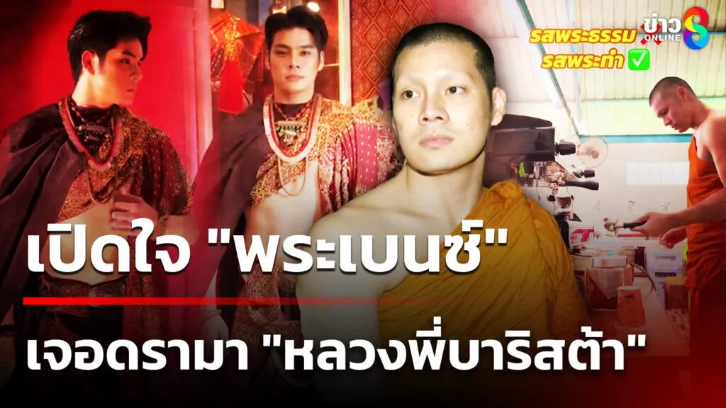 “พระเบนซ์”-เปิดใจเจอดรามา-“หลวงพี่บาริสต้า”-|-23-พ.ค