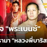 “พระเบนซ์”-เปิดใจเจอดรามา-“หลวงพี่บาริสต้า”-|-23-พ.ค
