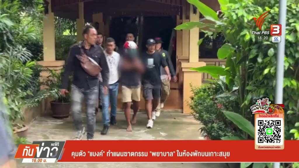 คุมตัว-“แบงค์”-ทำแผนฆาตกรรม-“พยาบาล”ในห้องพักบนเกาะสมุยข่าว